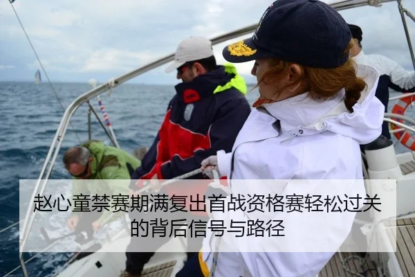 赵心童禁赛期满复出首战资格赛轻松过关的背后信号与路径